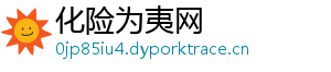 化险为夷网